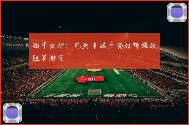 西甲分析：巴列卡诺主场对阵强敌胜算渺茫