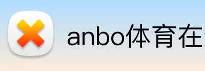 anbo体育在线登录 Logo